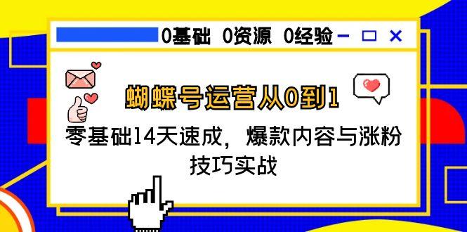 零基础14天快速突破_蝴蝶号运营技巧与爆款内容打造全攻略-爱分享资源网