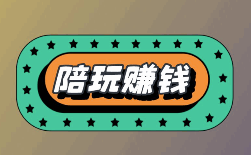 游戏陪玩副业兴起，手机接单赚钱的攻略-爱分享资源网