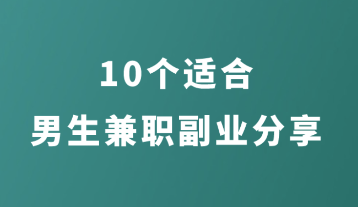 男生副业攻略：精选8款APP，让你副业不再难-爱分享资源网