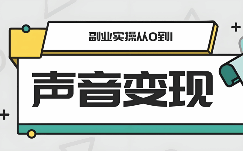 声音变现副业攻略：配音/有声书录制的赚钱方法-爱分享资源网