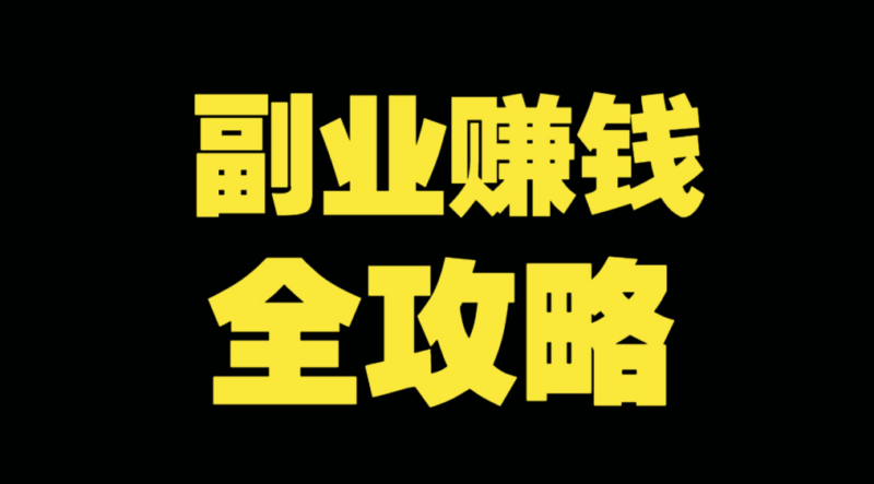 设计达人必备：手机接单做设计的副业攻略-爱分享资源网