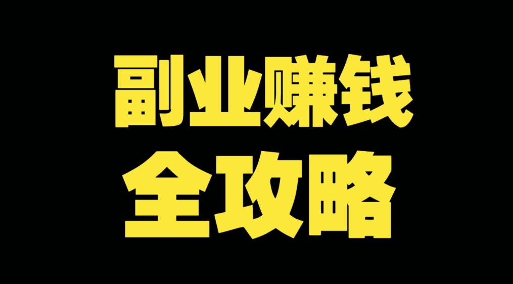 设计达人必备：手机接单做设计的副业攻略-爱分享资源网