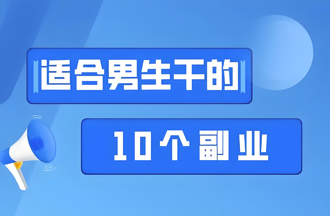 男生适合干的十个副业攻略，助你副业一帆风顺-爱分享资源网