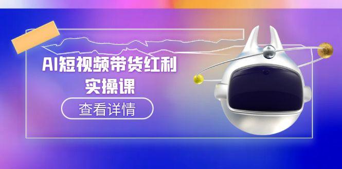 AI短视频带货红利全面解析：抖音流量算法揭秘与AI脚本生成实操指南-爱分享资源网