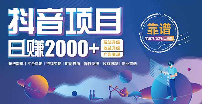 抖音小游戏：日赚2000+_玩法升级轻松逆袭_广告变现更简单-爱分享资源网