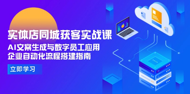 实体店如何精准获客？AI文案生成+数字员工提升同城业绩_企业自动化流程搭建全攻略-爱分享资源网