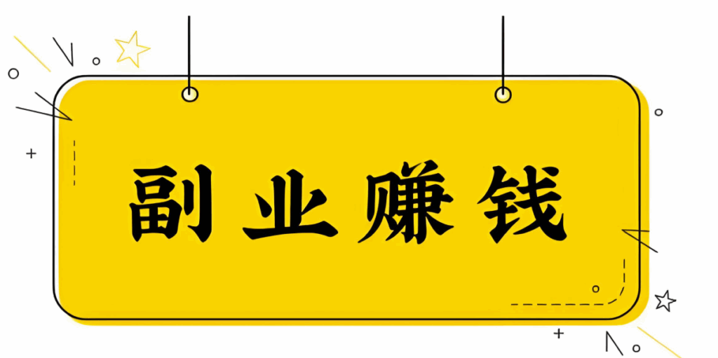 图片[1]-兼职副业在家赚钱：实现财务自由的捷径-爱分享资源网