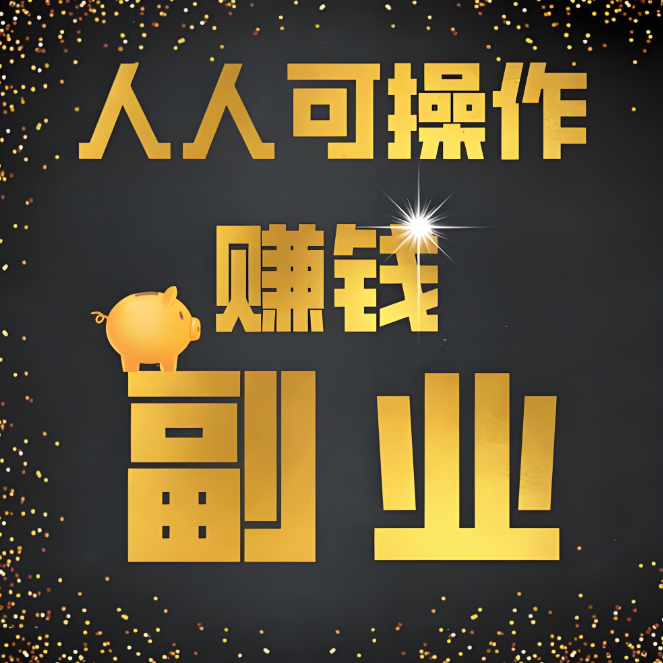 退休人士再就业：下班后（闲暇时）的兼职副业选择-爱分享资源网