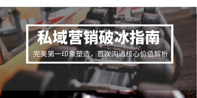 私域营销破局全攻略：打造完美第一印象_核心价值首次沟通技巧揭秘-爱分享资源网