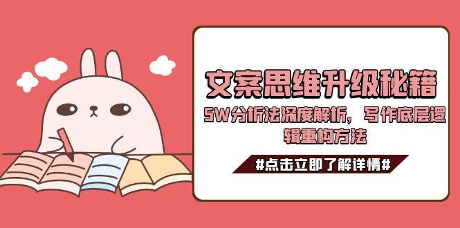 文案思维全面升级：掌握5W分析法_重构写作底层逻辑_提升创作效率-爱分享资源网