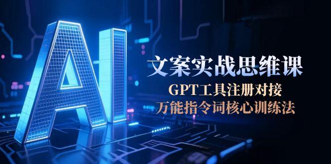 AI文案实战秘籍：GPT工具注册对接与万能指令核心训练法-爱分享资源网
