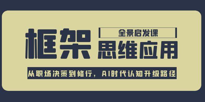 职场决策到个人修行：AI时代框架思维全面升级_认知突破新路径-爱分享资源网