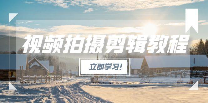 视频拍摄与剪辑全攻略：从入门到精通_爆款视频制作流程揭秘-爱分享资源网