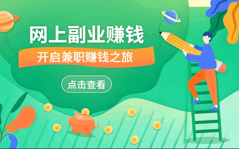 兼职副业在家赚钱：长期稳定发展的秘籍-爱分享资源网