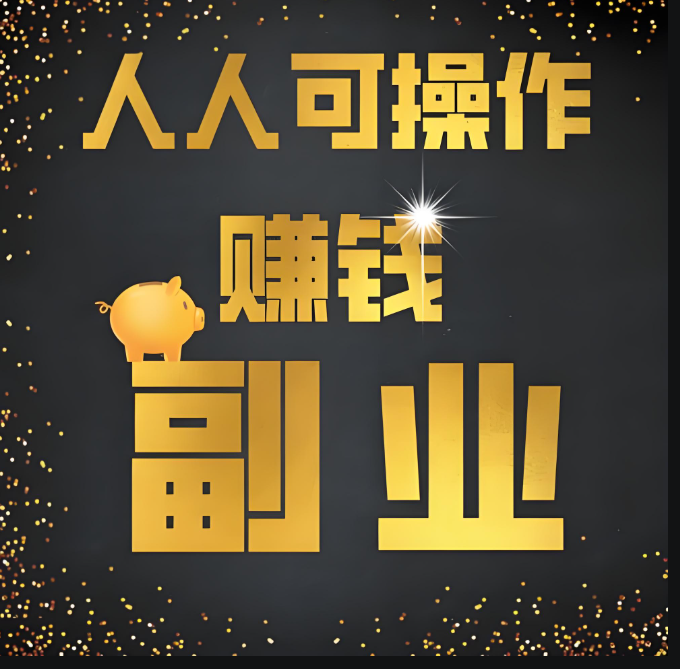 实用技巧助力兼职副业在家赚钱-爱分享资源网