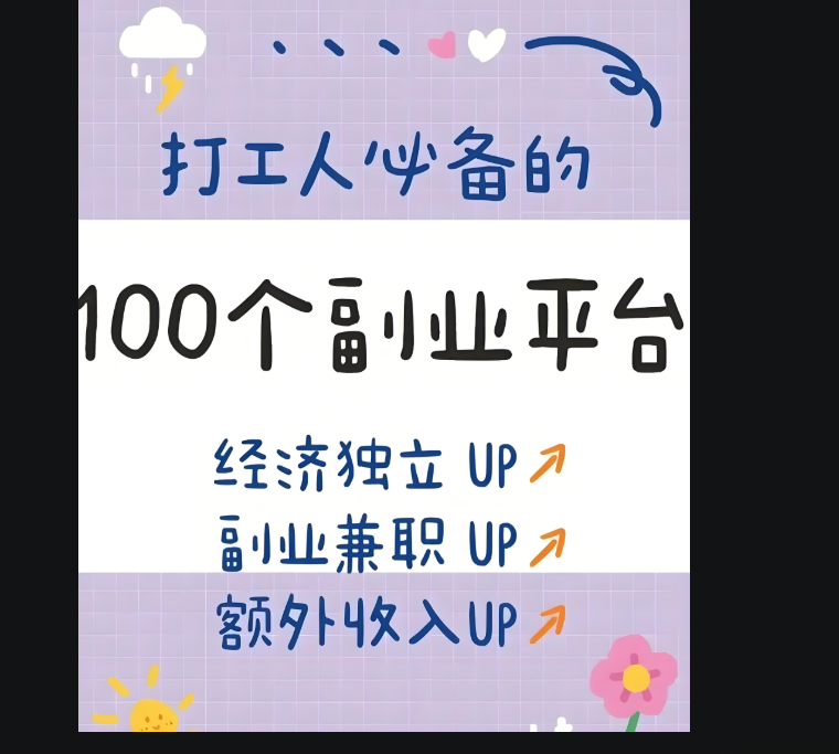 解锁兼职副业在家赚钱的无限可能-爱分享资源网