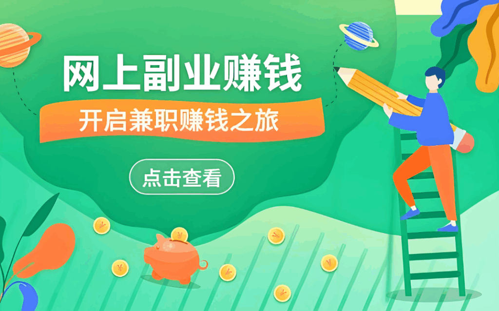 图片[1]-深度剖析兼职副业在家赚钱的利弊与对策-爱分享资源网