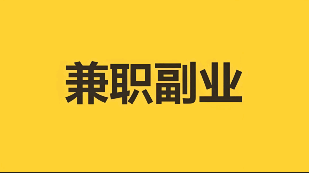 图片[1]-网络时代：下班后可做的线上兼职副业汇总-爱分享资源网