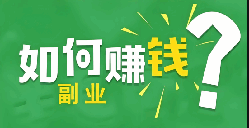 如何利用下班时间做兼职副业，轻松月入过万？-爱分享资源网