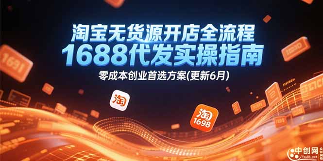 淘宝无货源开店实战攻略！1688代发操作技巧_零成本轻松创业方案-爱分享资源网