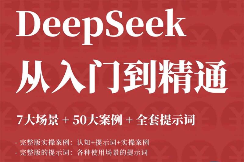 DeepSeek AI 效率革命，带你从入门到精通，释放无限潜能！