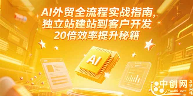 AI助力外贸全流程：独立站建站到客户开发_提升20倍效率的终极攻略-爱分享资源网