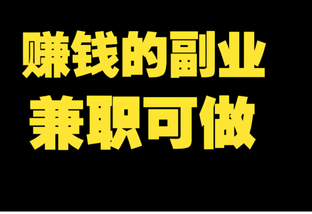 图片[1]-利用下班后碎片化时间做兼职副业的妙招-爱分享资源网