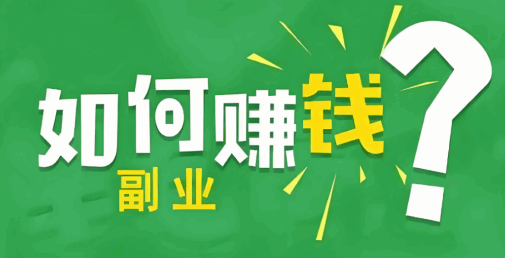 图片[1]-线上兼职副业大盘点：足不出户也能赚钱-爱分享资源网