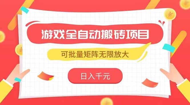 游戏全自动搬砖暴利项目_日赚千元不是梦_批量矩阵无限复制躺赚-爱分享资源网