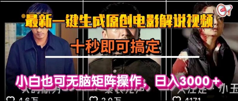 10秒搞定原创电影解说视频_赚钱日入3000+_零基础无脑操作技巧-爱分享资源网