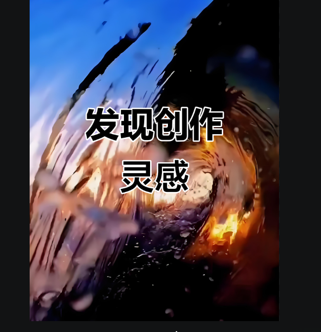 探索抖音视频采集的无限可能，激发创作灵感-爱分享资源网