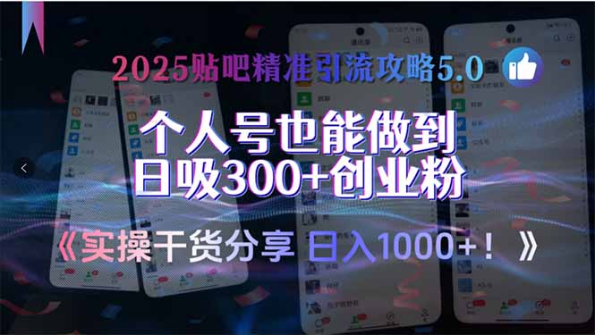 2025年贴吧引流全攻略5.0：个人号如何轻松日吸300+_创业者必看！-爱分享资源网