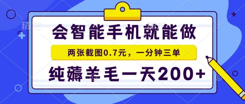 2025年零撸手机项目：日赚200+_秒赚模式助你薅羊毛！-爱分享资源网
