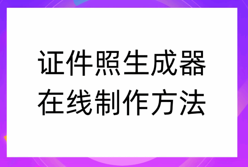 证件生成器在线制作app的适用场景全揭秘-爱分享资源网
