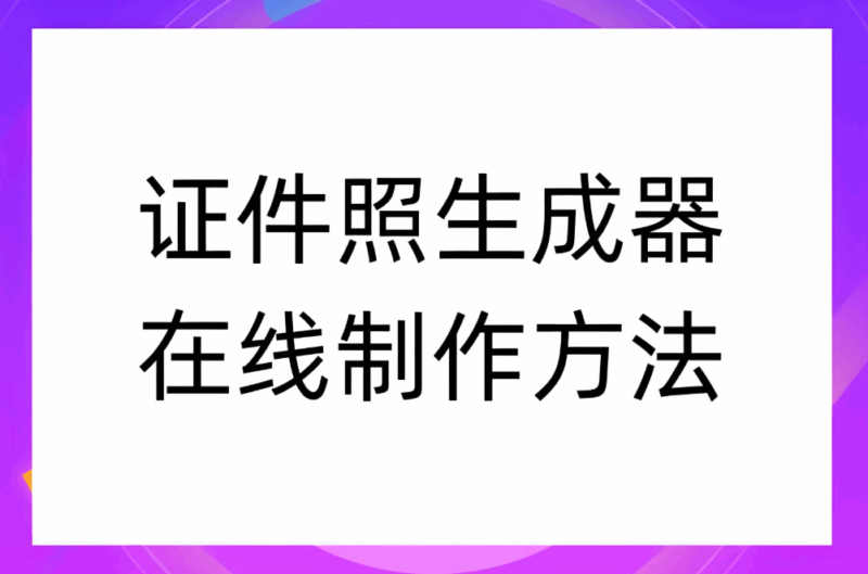 证件生成器在线制作app对比评测，哪款更胜一筹？-爱分享资源网