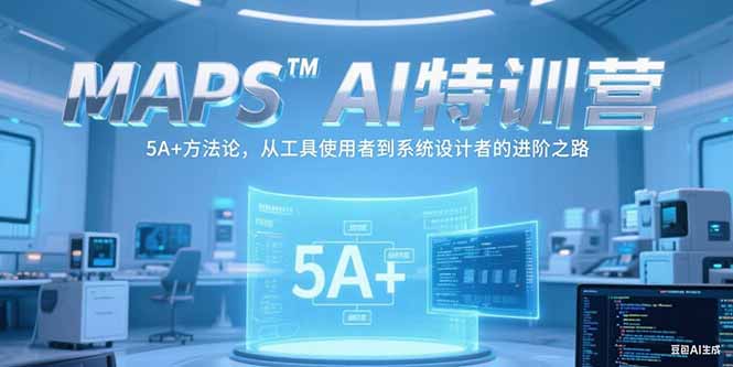 MAPSAI特训营：掌握5A+方法论_打造从工具使用者到系统设计者的逆袭之路！-爱分享资源网