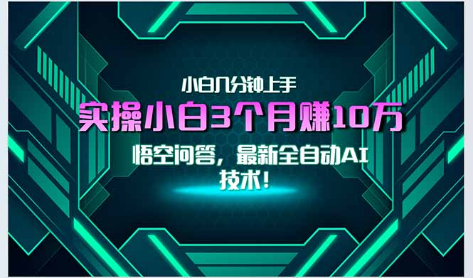零基础也能轻松月入3万+_最新自动AI技术揭秘_1分钟上手赚钱-爱分享资源网