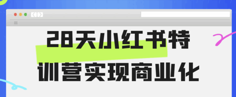 28天小红书特训营：如何实现商业化突破_打造个人品牌