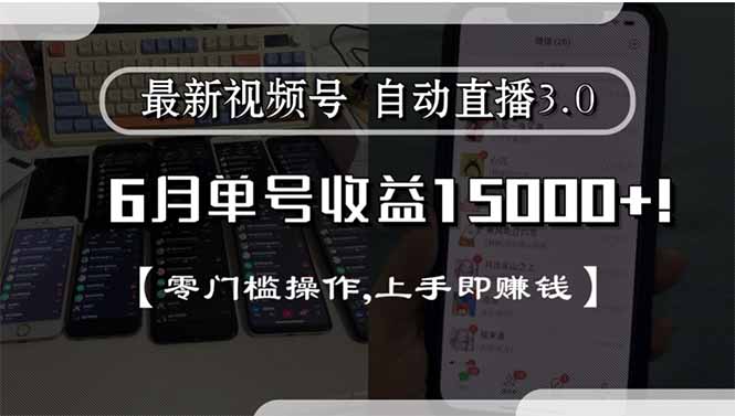 最新视频号直播3.0：6月单号收入破15000+_零门槛操作_轻松上手赚钱-爱分享资源网