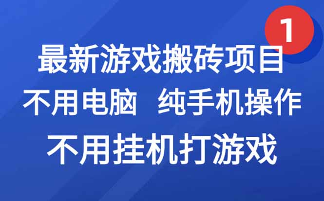 2025年最新手游搬砖项目_零电脑挂机轻松赚钱_网赚副业新风口-爱分享资源网