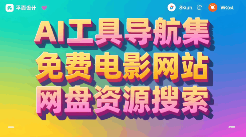 电影网址导航：轻松找到你的观影天堂-爱分享资源网