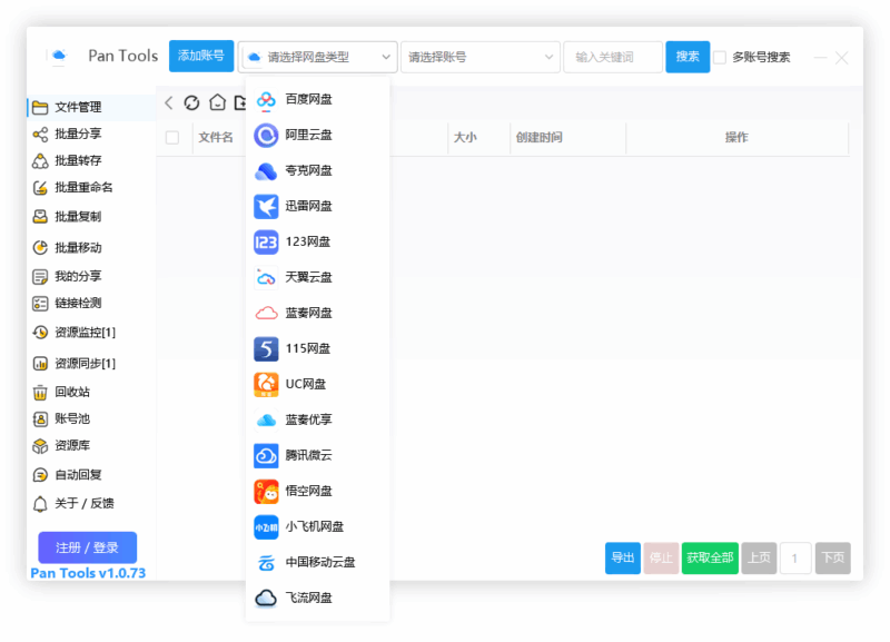 PanTools v1.0.73：全能网盘批量管理神器，轻松支持15大网盘高效管理