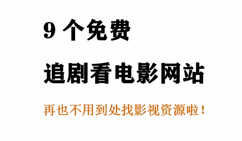 免费电影观看指南：实用电影网址导航推荐-爱分享资源网