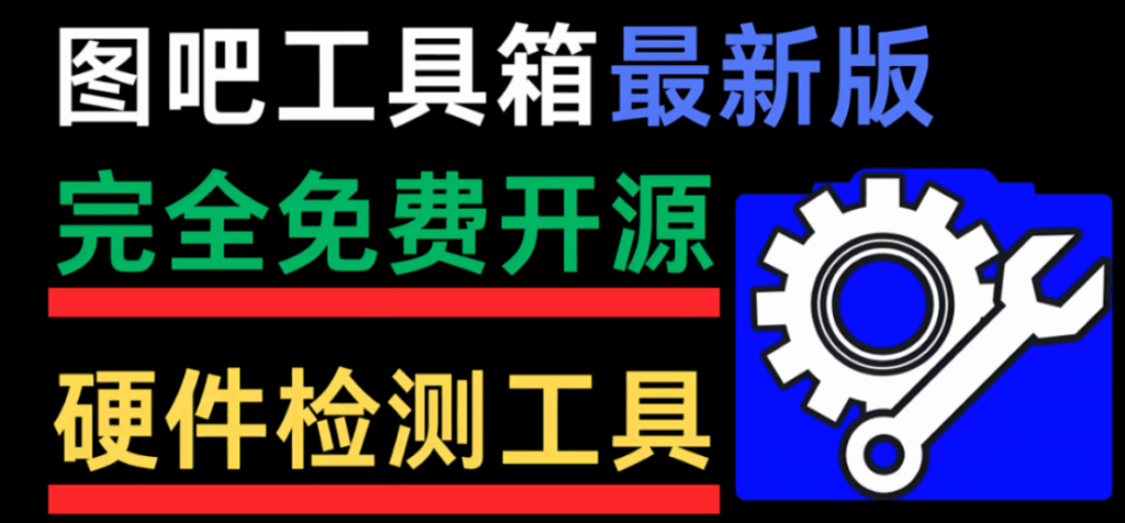 图片[1]-图吧工具箱官方适配软件：拓展修图可能性-爱分享资源网