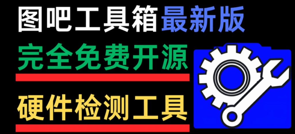 图片[1]-图吧工具箱官方版更新：新功能抢先看-爱分享资源网