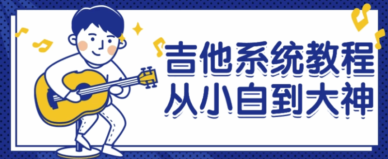 零基础吉他教程：从入门到精通_快速掌握弹奏技巧-爱分享资源网