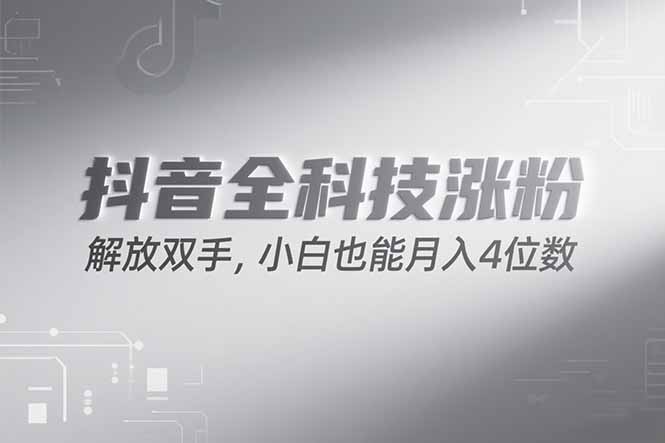 2025抖音万粉计划最新玩法_零基础小白也能轻松月入过万！-爱分享资源网