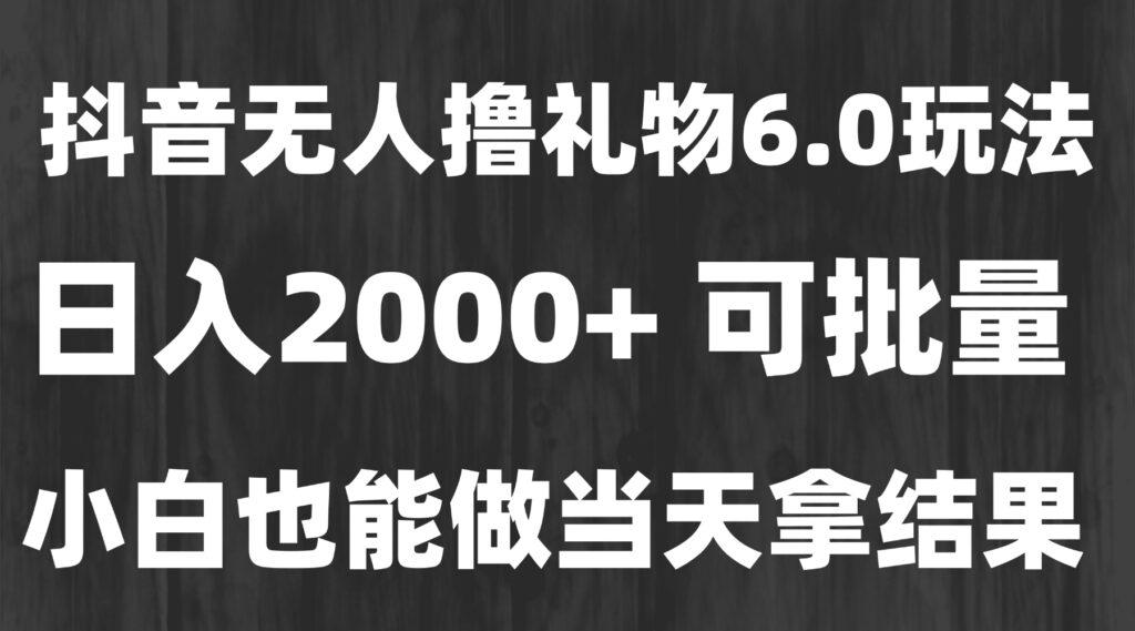 图片[1]-暴力撸金技术曝光：无人自动撸礼物_每天轻松赚2000+_长期稳定！