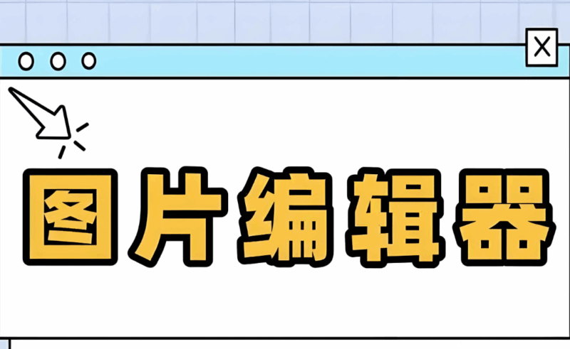 利用图片编辑器网页版制作精美的海报-爱分享资源网