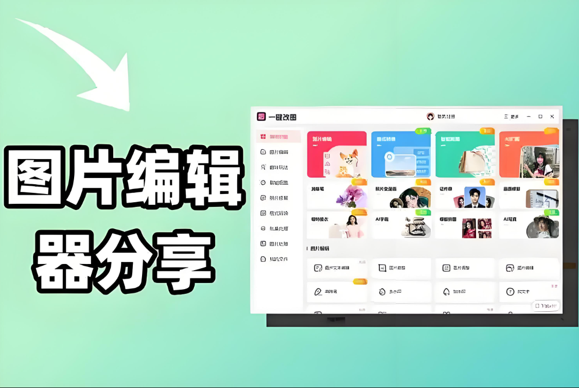 专业级体验！这些图片编辑器网页版不容错过-爱分享资源网